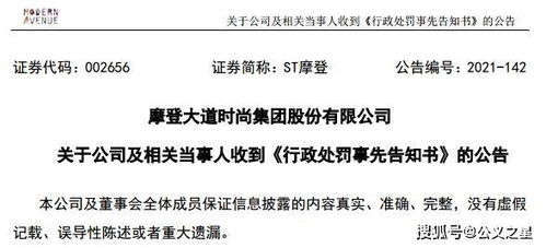 ST摩登因信披違規(guī)收證監(jiān)會(huì)預(yù)罰單，涉對(duì)外擔(dān)保及控股股東資金占用問(wèn)題